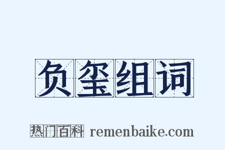 负玺组词是什么意思的图片